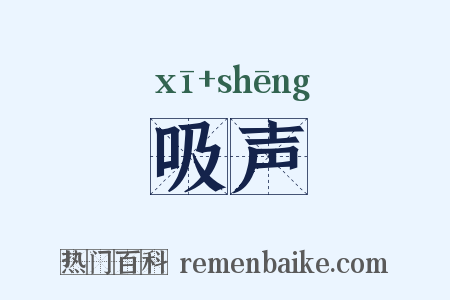 吸声是什么意思的图片
